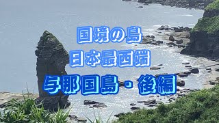 【与那国島旅行】2020年日本最西端・与那国島4泊5日の旅・後編⭐︎島を丸ごとご紹介⭐︎マダムゆんべの旅行記＃17