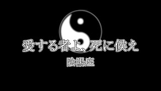 【自作カラオケ音源】愛する者よ、死に候え／陰陽座【ボーカルオフ／字幕あり】