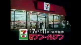 セブンイレブン初期CM-7-Eleven