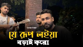 যেই রূপ লইয়া বড়াই করো রে বেইমান | ফকির | Jei Rup Loiya Borai Koro Re Beiman | কলিজা ফাঁটা কষ্টের গান