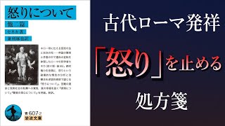 【古代ローマの傑作】「怒り」は厳禁。心の平穏を実現する名著『怒りについて』 | セネカ著