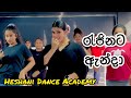 මං නන්දා 💃🏼❤️| Heshani Dance Academy | Funny #happy #nanda #gira_priya