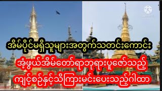 အိမ်ပိုင်မရှိသူများအတွက်သတင်းကောင်းအိမ်တော်ရာဘုရားပူဇော်ခြင်းနှင့်အံ့ဖွယ်ဖြစ်စဉ်