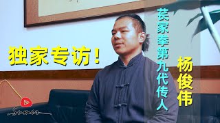 速麦独家采访苌家拳的第九代传人：杨俊伟|苌家拳，又称苌门拳，苌家锤，中国传统拳术之一|由清朝乾隆年间原郑州汜水县苌乃周(1724年—1783年)先生所创