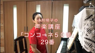 コンコーネ50番 29番・小川明子の声楽講座