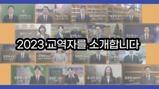 안녕하세요^^ | 2023 안양교회 교역자 소개 |