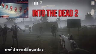 Into the dead 2 บทที่ 4 การเปลี่ยนเเปลง (เนื้อเรื่องหลัก)