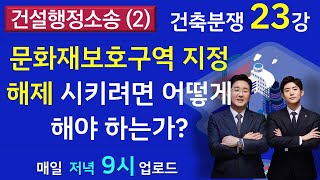 건설전문변호사의 건설행정소송(1)-문화재보호구역 지정해제하려면 어떻게 하여야 하는가?- 김조영