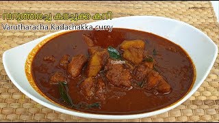 അമ്മ സ്പെഷ്യൽ വറുത്തരച്ച കടച്ചക്ക കറി | Varutharacha kadachakka curry