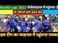 #सेमीफाइनल में पहुंचने के लिए जीतने होंगे इतने मैच #ind #odi #today #world cup 2023