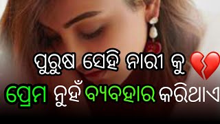 କୁହାଯାଏ ପ୍ରେମର ଆରମ୍ଭ ଆଖିରେ ହୁଏ odiya motivational quotes