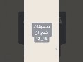 تنسيقات شي ان عمر 15 12❕😩