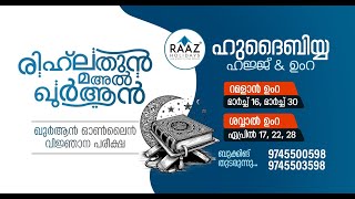 രിഹ്ലതുൻ മഅൽ ഖുർആൻ | ഹാഫിള് ഖാരിഅ് അബ്ദുസ്സമദ് ഫൈസി അൽ ഫുർഖാനി {മുദരിസ് അൽ മർകസുൽ ഫാറൂഖി} | EP-15