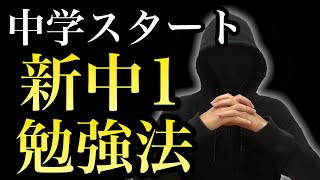 【新中１】新中学１年生が絶対にすべき勉強法２選