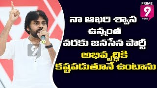 నా ఆఖరి శ్వాస ఉన్నంత వరకు జనసేన పార్టీ అభివృద్ధికి కష్టపడుతూనే ఉంటాను - జనసేనాని పవన్ కళ్యాణ్