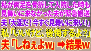 【スカッとする話】私が両足を骨折して入院した時も見舞いに来なかった夫が緊急搬送。夫「大変だ！今すぐ見舞いに来い！」私「いいけど、後悔するよ？」夫「しねぇよ！早くこいクズ！」結果w