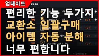 [리니지2M] 아이템 자동분해, 교환소 일괄구매 너무 편리합니다! 꼭 사용하세요! 天堂2m リネージュ lineage