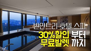 반얀트리 클럽 앤 스파| 스파 30%할인부터 무료발렛까지?