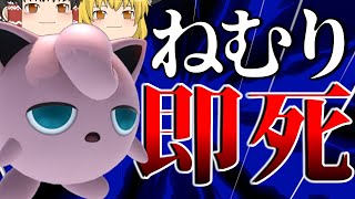 【スマブラSP】プリンの眠りはマジでぶっ壊れ技です【ゆっくり実況】