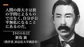 【今日の名言 1月23日】新島 襄（教育者､同志社大学創設者）