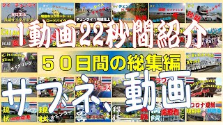 【タイ チェンライ移住生活】YouTube投稿50日目、26本動画とサブネの総集編