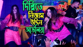 বরিশালের কন্সার্টে উত্তাল করে দিলেন🔥ঐশী | দিল্লিতে নিজাম উদ্দিন আওলিয়া | Dilli te Nizamuddin/Oyshee