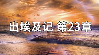 《出埃及记》 第23章