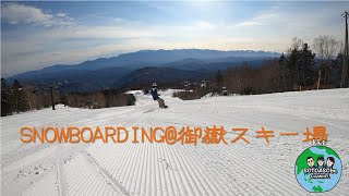 空いてて気持ちよし！娘とスノーボード＠御嶽スキー場　　おんたけ2240／霊峰御嶽／長野／snowboarding