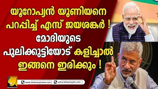 യൂറോപ്യൻ യൂണിയന് ചുട്ട മറുപടിയുമായി എസ് ജയശങ്കർ ! | Narendra modi|