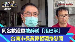 同名救護員被醉漢「甩巴掌」　台南市長黃偉哲現身慰問｜三立新聞網 SETN.com