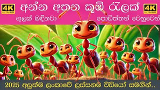 Anna Athana Kumbi Ralak | Sinhala Lama Gee | අන්න අතන කූඹි රැලක් ගුලක් බඳිනවා | Koombi Song 2025