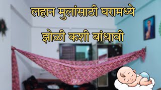 लहान मुलांना घरामध्ये झोळी कश्या पद्धतीने बांधता येते पहा व्हिडिओ. #marathi #baby #viral #youtube