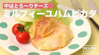 中はとろ～りチーズ♡ミルフィーユハムピカタ　｜　How To Make PIccata of Piled Ham and Cheese