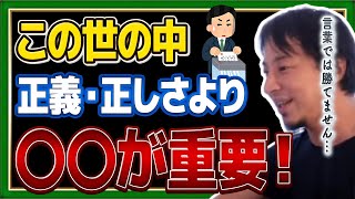 「世の中、正義や正しさよりも〇〇が重要！」【必見】あなたを守るために。ずる賢いやつに負けないで！