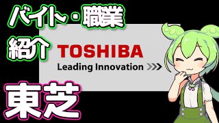 【東芝】ずんだもんと学ぶ職業・バイト