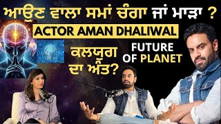 ਪੰਜਾਬੀ ਅਤੇ ਬਾਲੀਵੁੱਡ Actor | Latest Punjabi Podcast with great Aman Dhaliwal | Motivational Journey