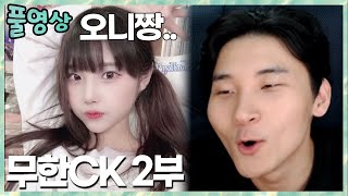 오빠라고 하라는 그녀의 대답 무한CK 2부 2022.12.16 풀영상