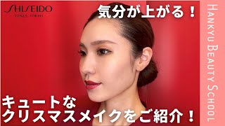 【SHISEIDO】気分が上がる！キュートなクリスマスメイクをご紹介！