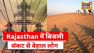 Rajasthan के कई जिलों में गहराया बिजली संकट, बिजली विभाग पर लापरवाही का आरोप