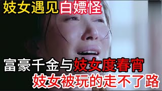 民间故事 | 为与妓女共度春宵，富豪豪掷千金，被玩的第二天走不了路