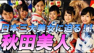 【秋田美人】秋田に美人が多い理由を徹底解説！！明日から真似できる習慣も？？