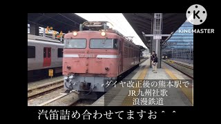 ダイヤ改正後の浪漫鉄道　【鉄道PV】　#JR九州