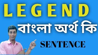 legend meaning in bengali/legend বাংলা অর্থ কি#legend#legendmeaningin bengali#legendbanglaarthaki