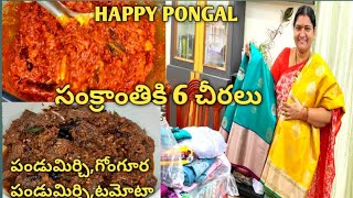 HAPPY P0NGALఇంతకు ముందు ఎప్పుడూ చేయలేదు,సంక్రాంతికి 6 చీరలు, టమాట,పండు మిర్చి,గోంగూర  ఇలా ఎన్నో రకాల