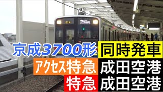 京成3700形【アクセス特急 成田空港】【特急 成田空港】京成線青砥駅で成田空港行きが同時発車！