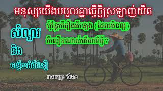 ចំណងជើង៖ មនុស្សយើងបបួលគ្នាធ្វើក្ដីស្រឡាញ់យឺតប៉ុន្តែបើរឿងអីផ្សេង (ដែលមិនល្អ) គឺលឿនណាស់តើមកពីអ្វី