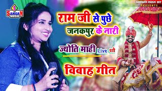 विवाह गीत 2022 #ज्योति माही #राम जी से पूछे जनकपुर के नारी #Jyoti Mahi शादी गीत #Sangam Music hit