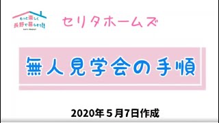 無人見学会の手順　セリタホームズ【長野市・須坂市・千曲市・中野市　新築土地セット住宅】