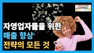 자영업자들을 위한 매출 향상 전략의 모든 것