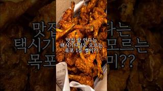 택시기사도 잘 모르는 “목포 1등 별미”